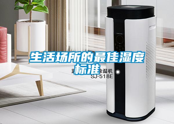 生活場(chǎng)所的最佳濕度標(biāo)準(zhǔn)