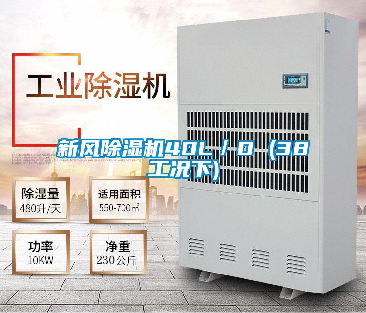 新風除濕機40L／D (38工況下)