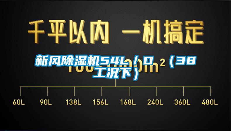 新風除濕機54L／D （38工況下）