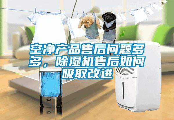 空凈產(chǎn)品售后問題多多，除濕機售后如何吸取改進
