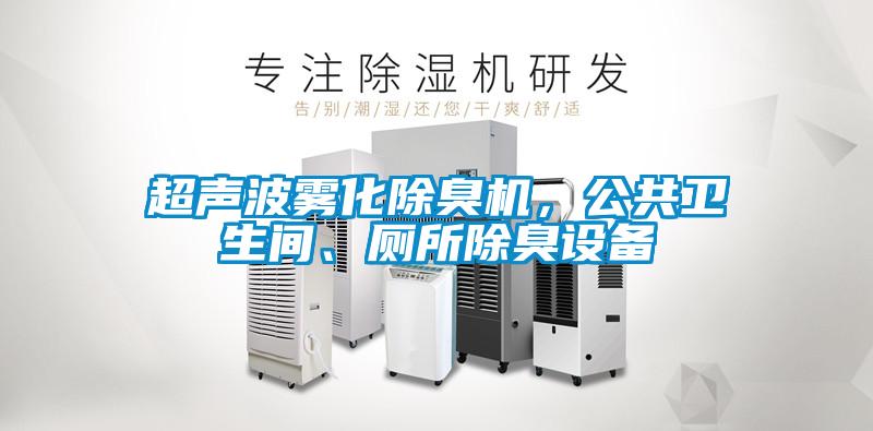 超聲波霧化除臭機，公共衛(wèi)生間、廁所除臭設(shè)備