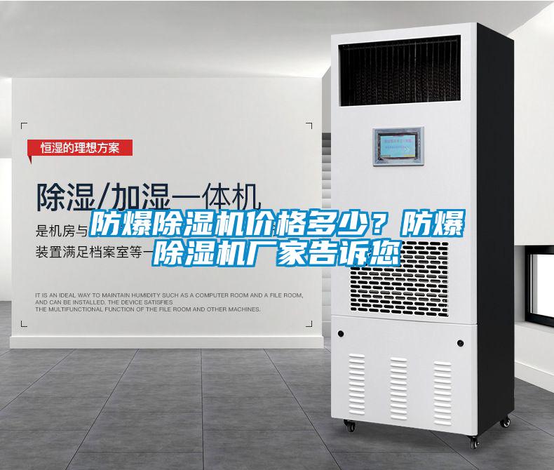 防爆除濕機價格多少？防爆除濕機廠家告訴您