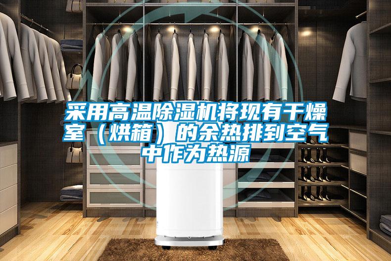 采用高溫除濕機(jī)將現(xiàn)有干燥室（烘箱）的余熱排到空氣中作為熱源