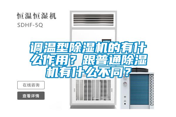 調(diào)溫型除濕機的有什么作用？跟普通除濕機有什么不同？