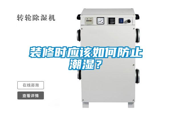 裝修時應該如何防止潮濕？