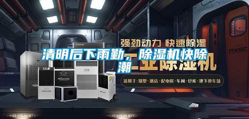 清明后下雨勤，除濕機快除潮