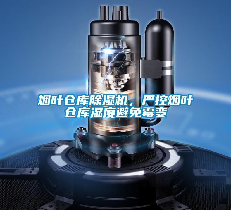 煙葉倉庫除濕機，嚴控煙葉倉庫濕度避免霉變