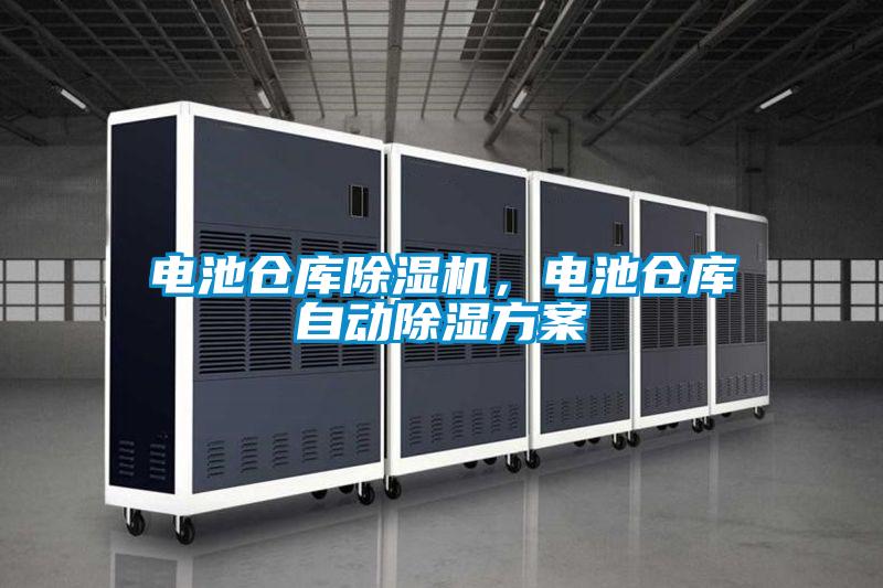 電池倉庫除濕機(jī)，電池倉庫自動(dòng)除濕方案