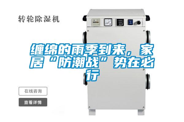 纏綿的雨季到來，家居“防潮戰(zhàn)”勢在必行