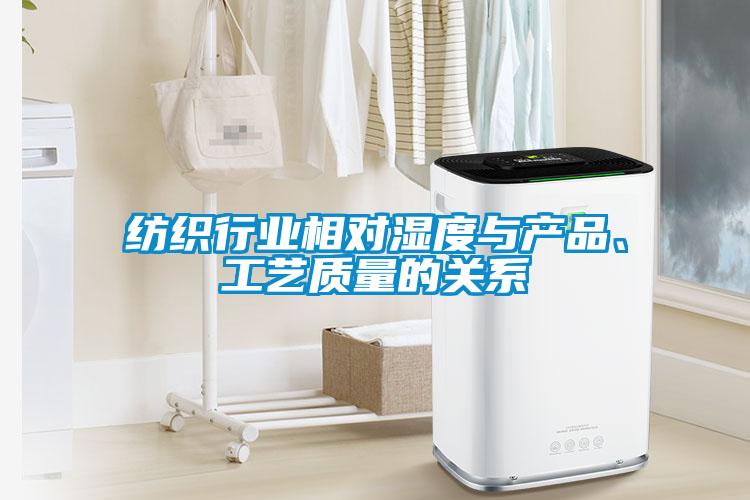紡織行業(yè)相對濕度與產(chǎn)品、工藝質(zhì)量的關(guān)系