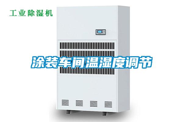 涂裝車間溫濕度調節