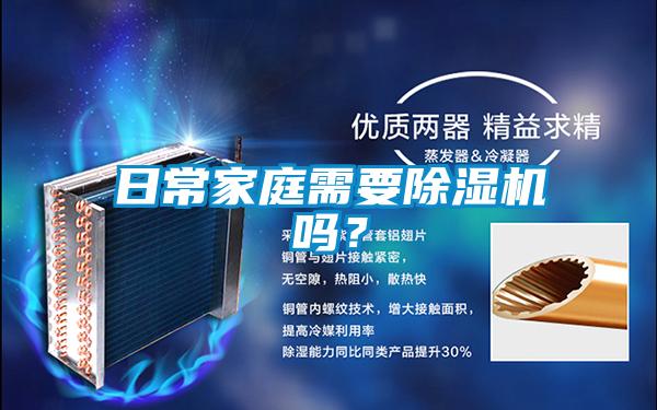 日常家庭需要除濕機嗎？