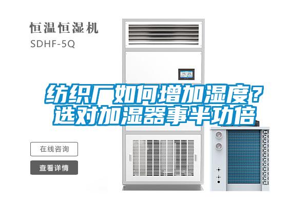 紡織廠如何增加濕度？選對(duì)加濕器事半功倍