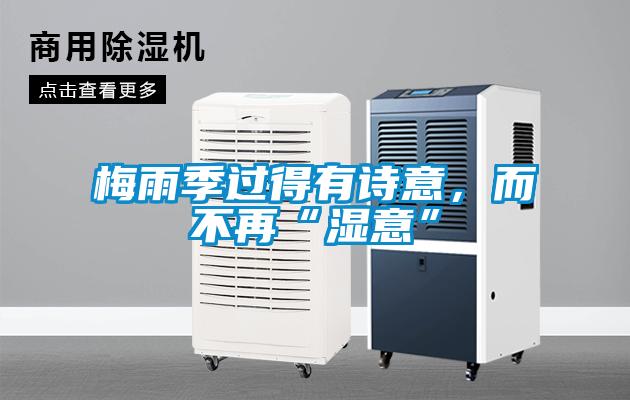 梅雨季過得有詩意，而不再“濕意”