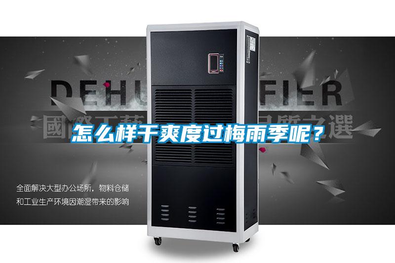 怎么樣干爽度過梅雨季呢？