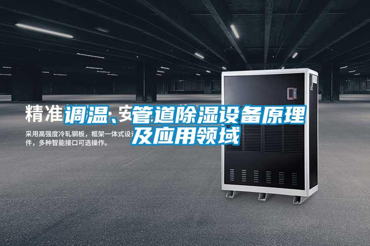 調溫、管道除濕設備原理及應用領域