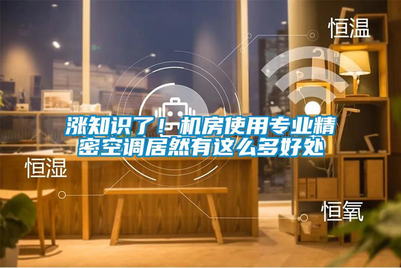 漲知識(shí)了！機(jī)房使用專業(yè)精密空調(diào)居然有這么多好處