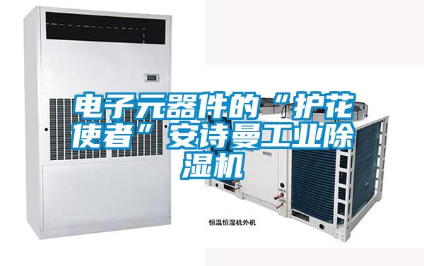 電子元器件的“護花使者”安詩曼工業除濕機
