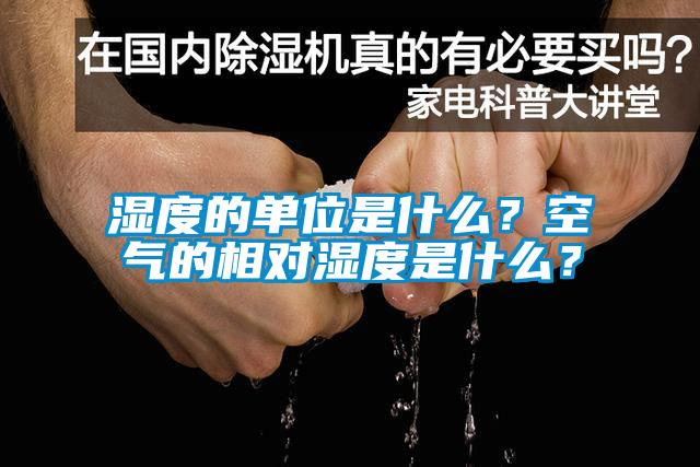 濕度的單位是什么？空氣的相對濕度是什么？