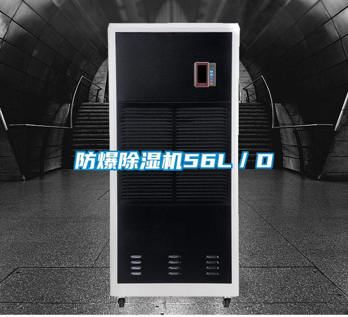 防爆除濕機56L／D