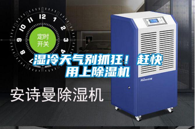 濕冷天氣別抓狂！趕快用上除濕機