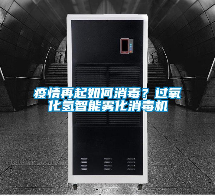 疫情再起如何消毒？過氧化氫智能霧化消毒機(jī)