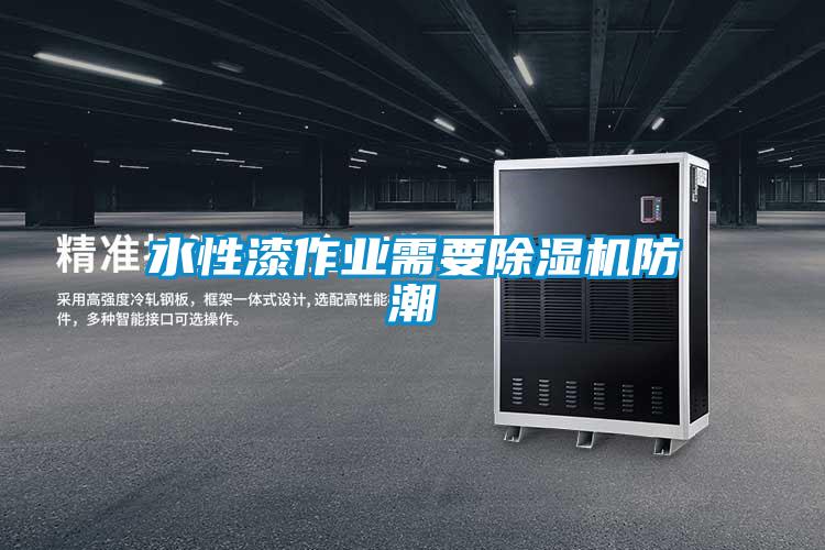 水性漆作業需要除濕機防潮