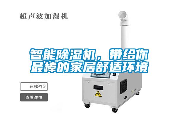 智能除濕機，帶給你最棒的家居舒適環境