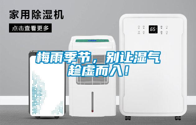 梅雨季節，別讓濕氣趁虛而入！