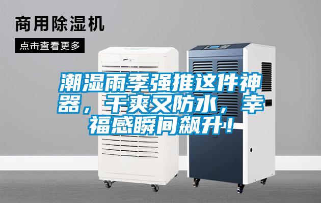 潮濕雨季強(qiáng)推這件神器，干爽又防水，幸福感瞬間飆升！