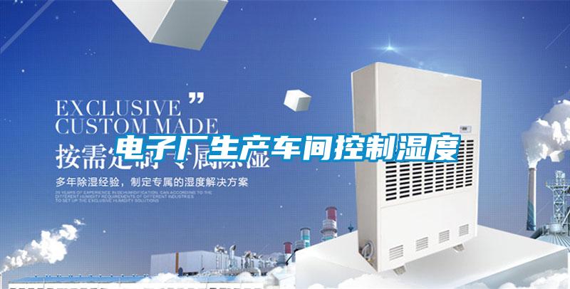 電子廠生產車間控制濕度