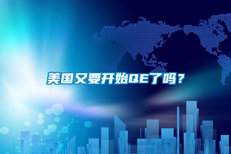 美國又要開始QE了嗎？