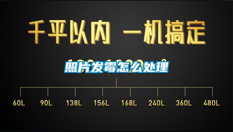 照片發霉怎么處理