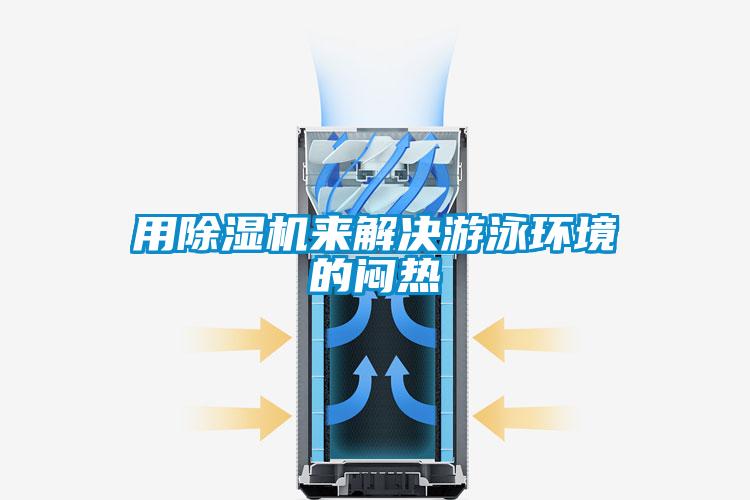 用除濕機來解決游泳環境的悶熱