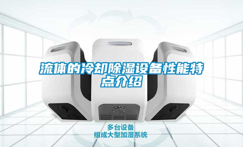 流體的冷卻除濕設(shè)備性能特點(diǎn)介紹