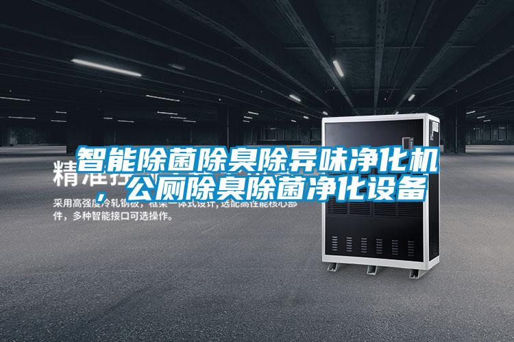 智能除菌除臭除異味凈化機，公廁除臭除菌凈化設備