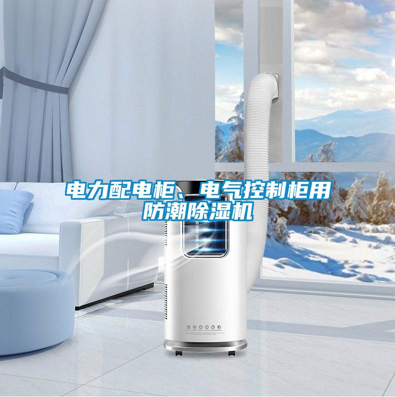 電力配電柜、電氣控制柜用防潮除濕機