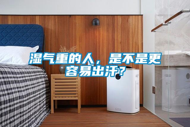 濕氣重的人，是不是更容易出汗？