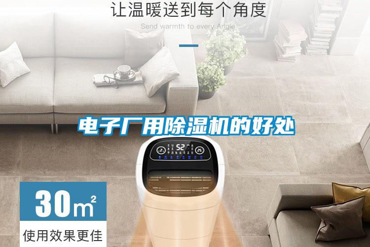 電子廠用除濕機的好處