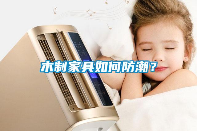 木制家具如何防潮？