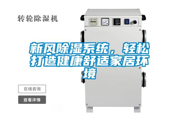 新風除濕系統(tǒng)，輕松打造健康舒適家居環(huán)境