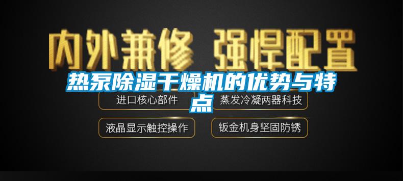 熱泵除濕干燥機的優(yōu)勢與特點