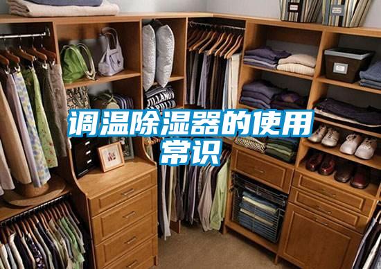 調(diào)溫除濕器的使用常識