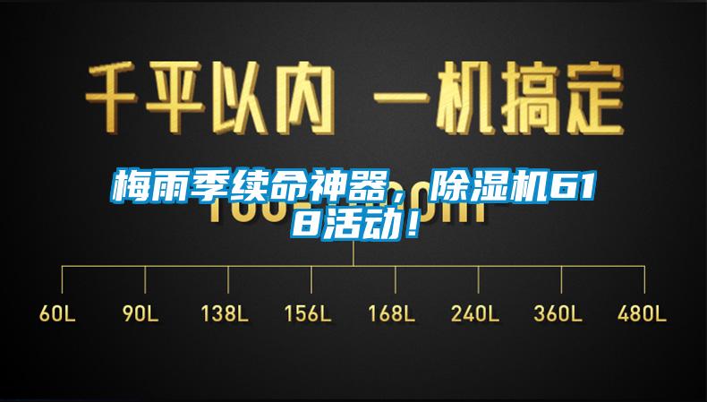 梅雨季續命神器，除濕機618活動！