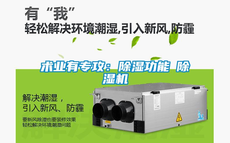術業有專攻：除濕功能≠除濕機