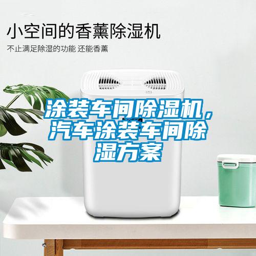 涂裝車間除濕機，汽車涂裝車間除濕方案