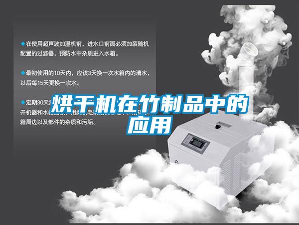 烘干機(jī)在竹制品中的應(yīng)用