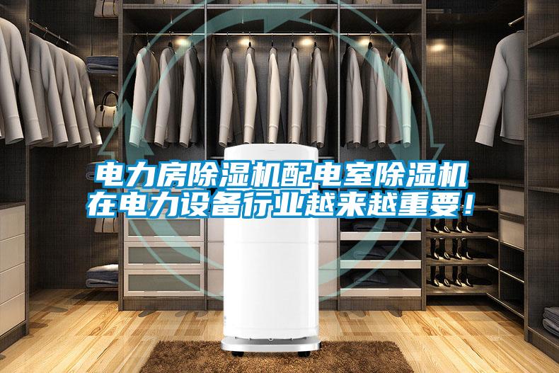 電力房除濕機配電室除濕機在電力設備行業越來越重要！