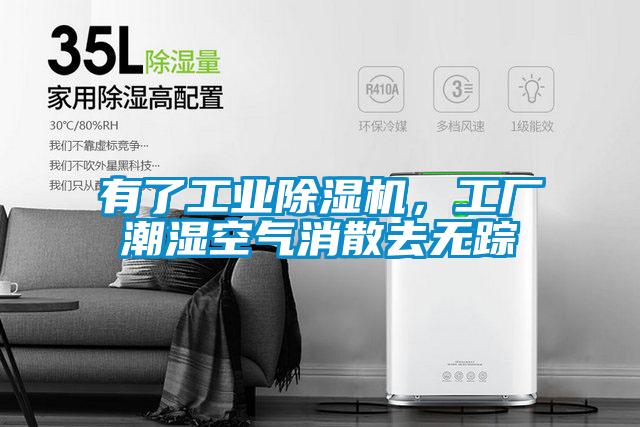 有了工業除濕機，工廠潮濕空氣消散去無蹤