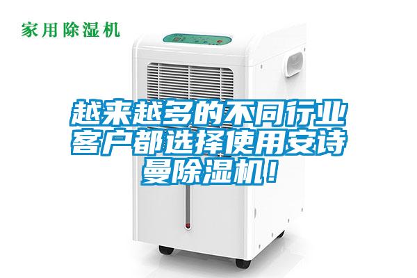 越來越多的不同行業客戶都選擇使用安詩曼除濕機！